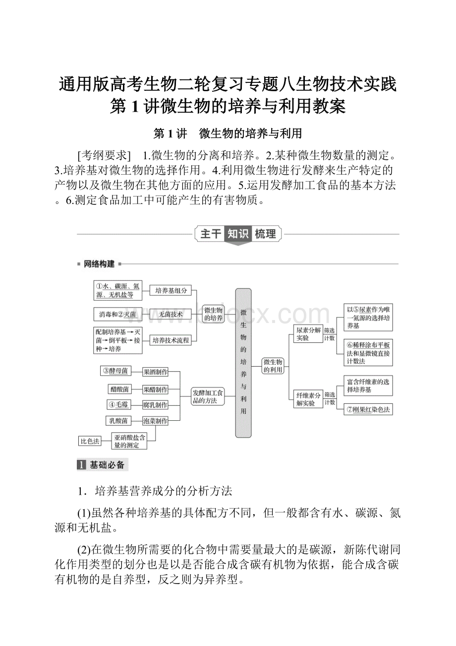 通用版高考生物二轮复习专题八生物技术实践第1讲微生物的培养与利用教案.docx