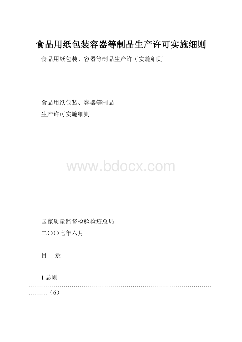 食品用纸包装容器等制品生产许可实施细则.docx_第1页