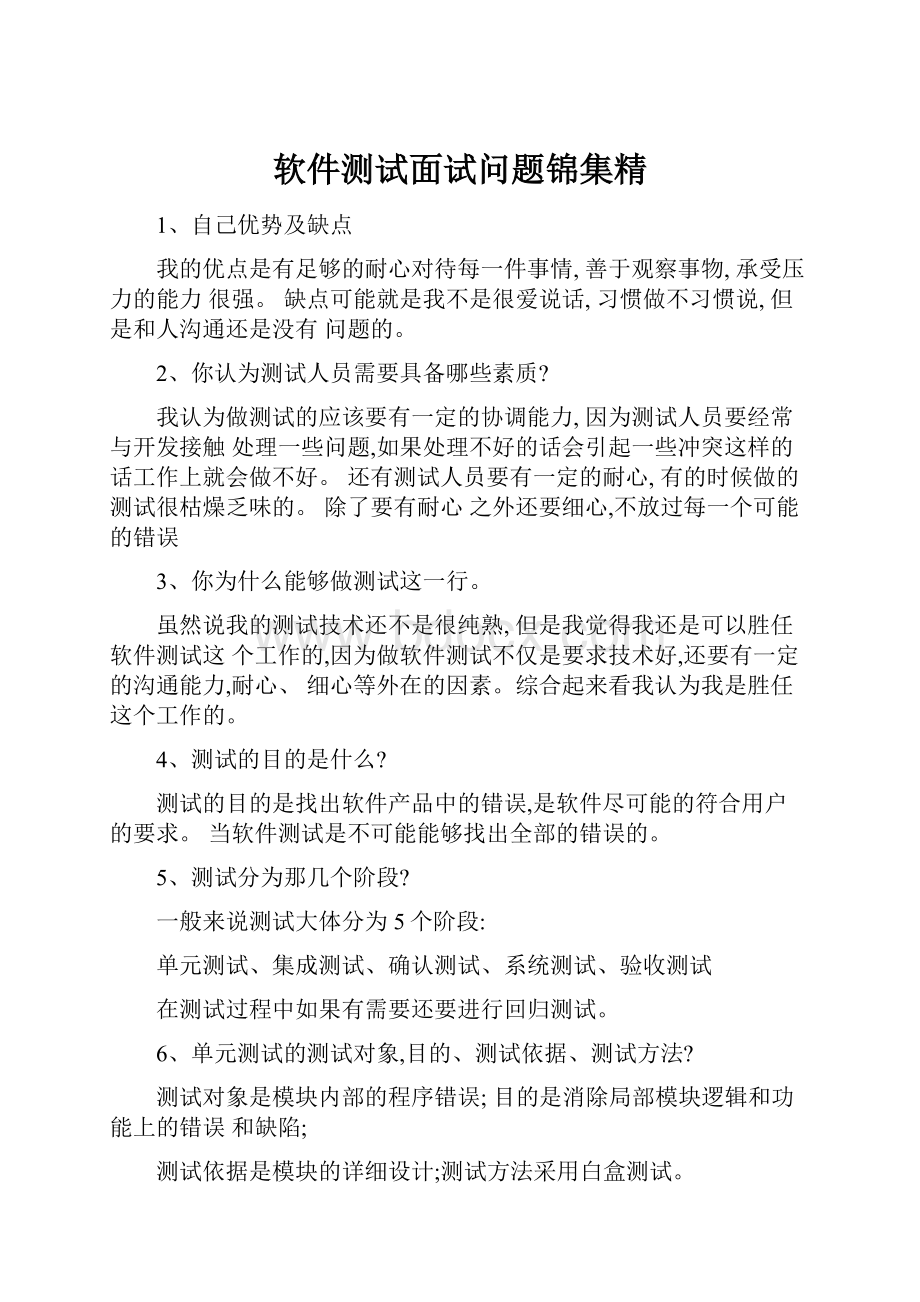 软件测试面试问题锦集精.docx_第1页