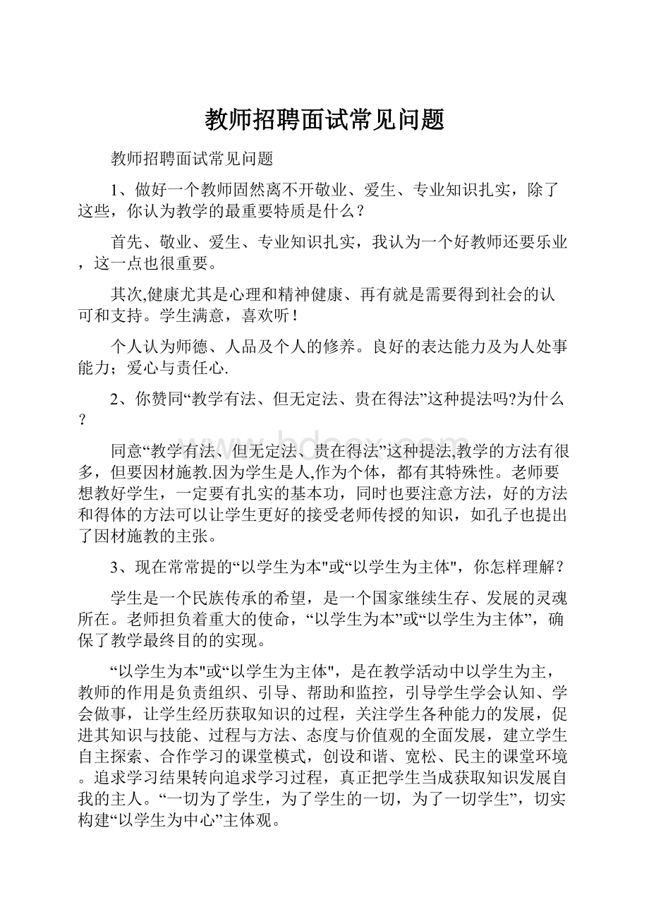 教师招聘面试常见问题.docx_第1页