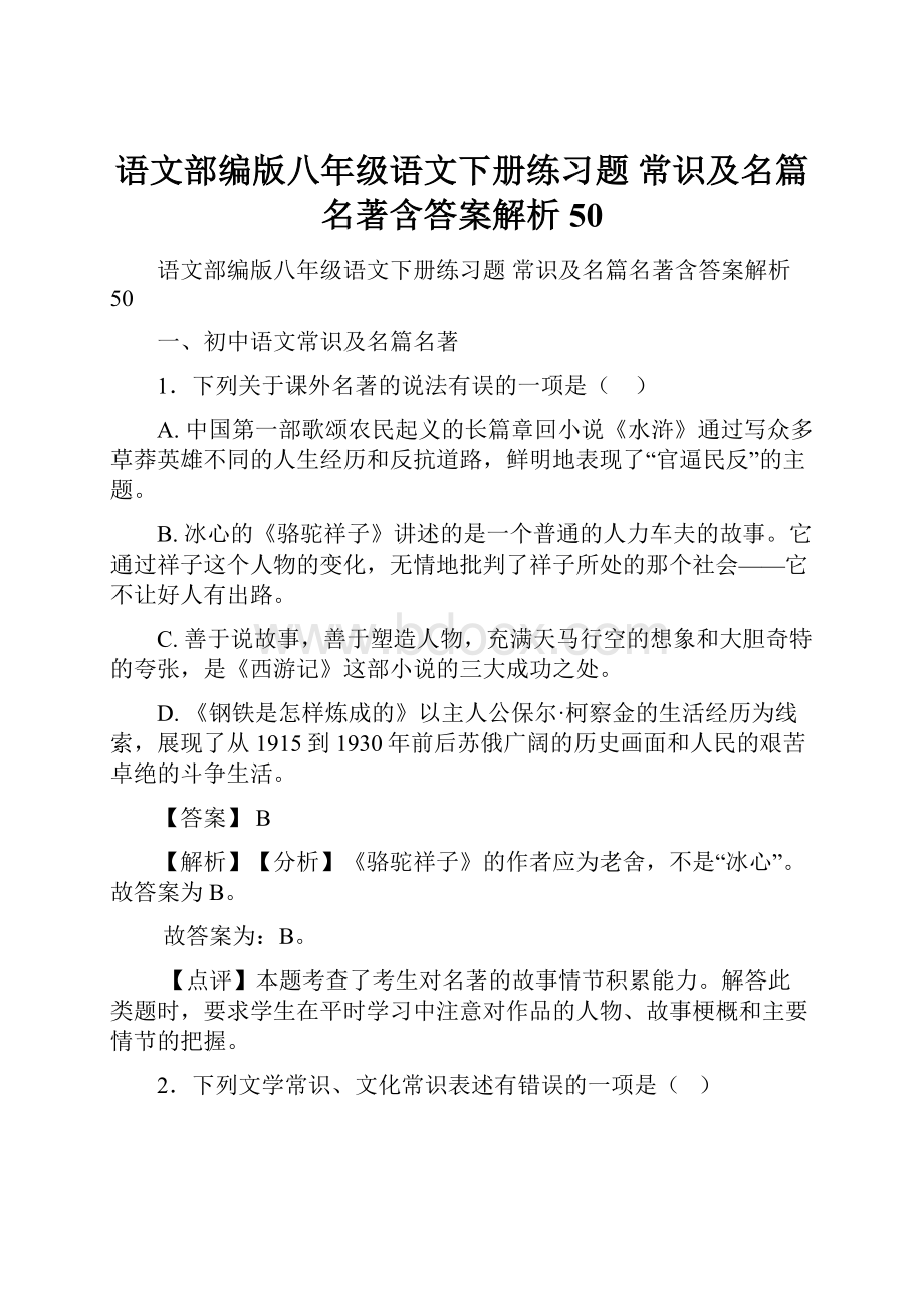 语文部编版八年级语文下册练习题 常识及名篇名著含答案解析50.docx_第1页