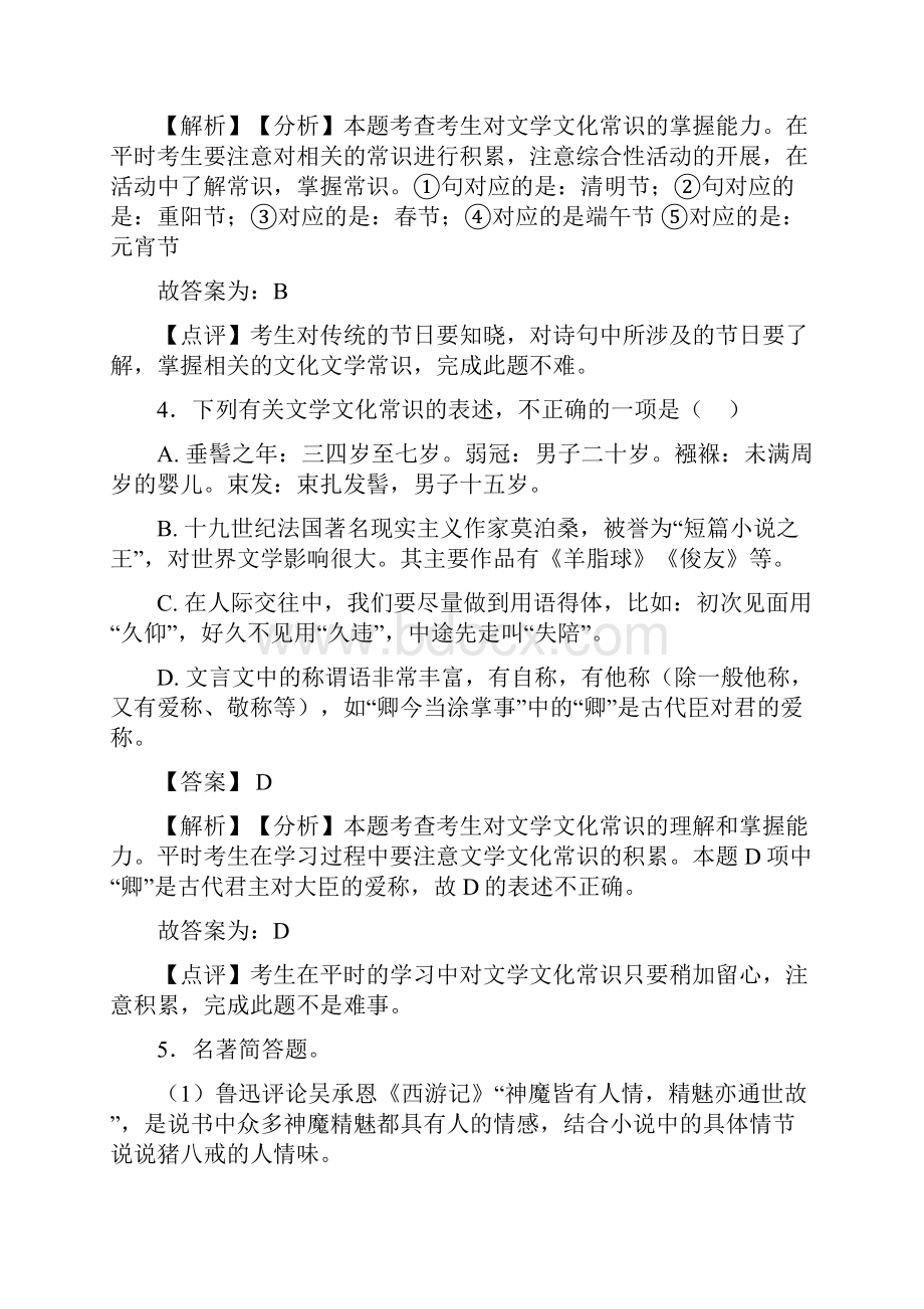 语文部编版八年级语文下册练习题 常识及名篇名著含答案解析50.docx_第3页