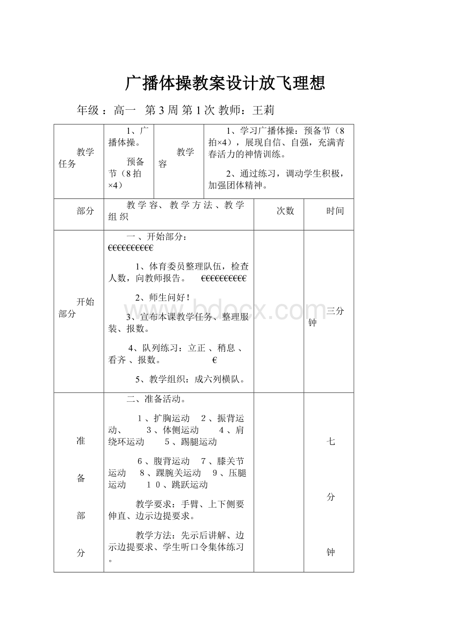 广播体操教案设计放飞理想.docx