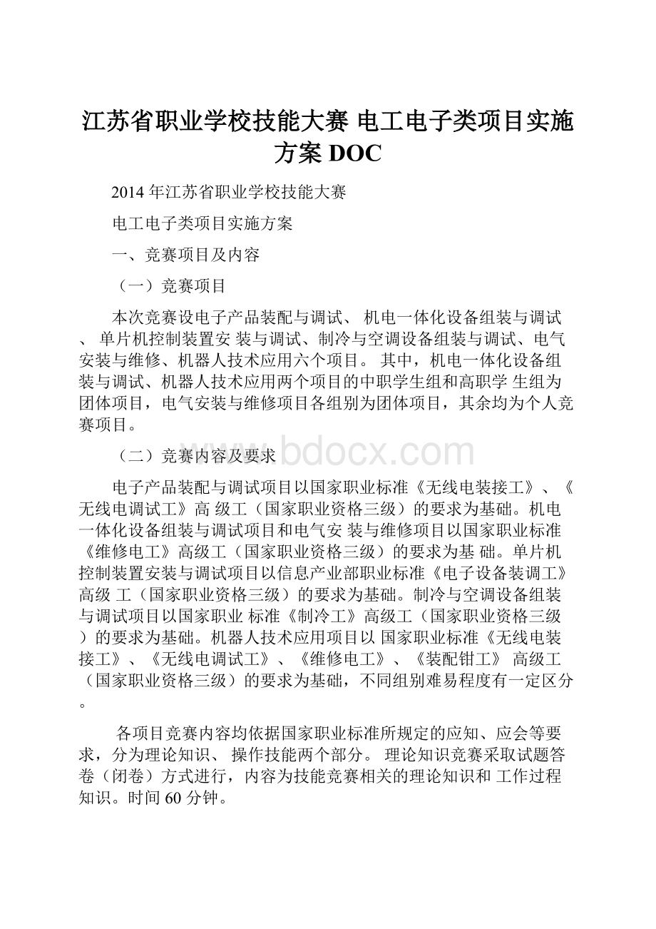 江苏省职业学校技能大赛 电工电子类项目实施方案DOC.docx