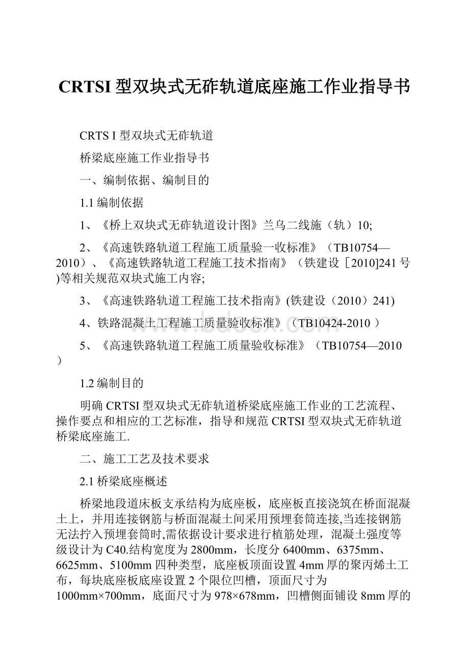 CRTSI型双块式无砟轨道底座施工作业指导书.docx