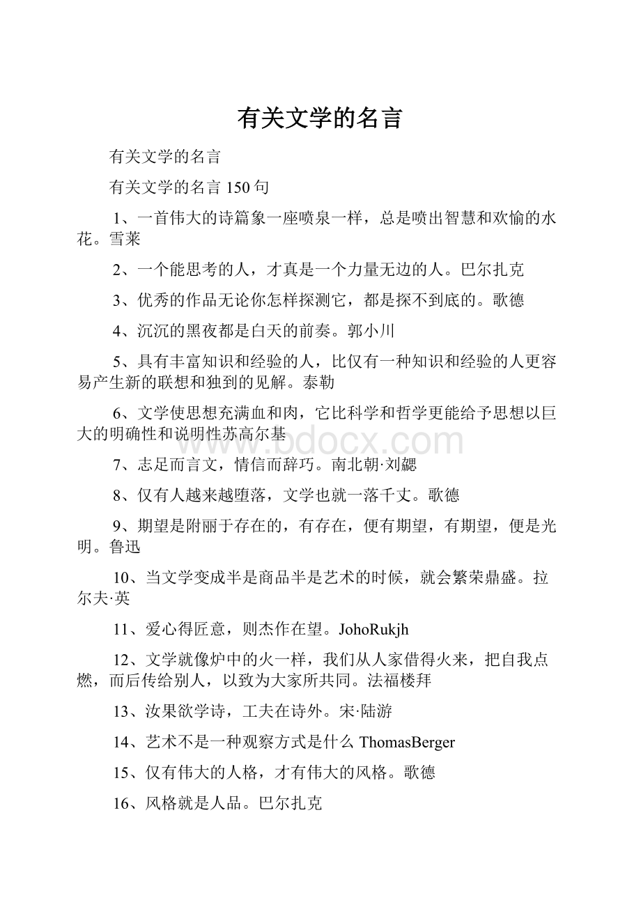 有关文学的名言.docx