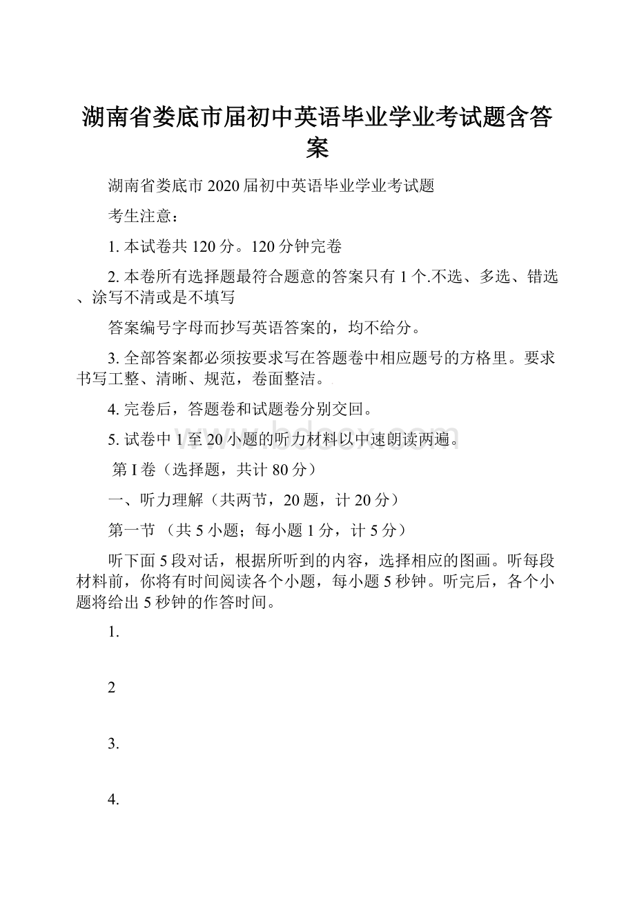 湖南省娄底市届初中英语毕业学业考试题含答案.docx