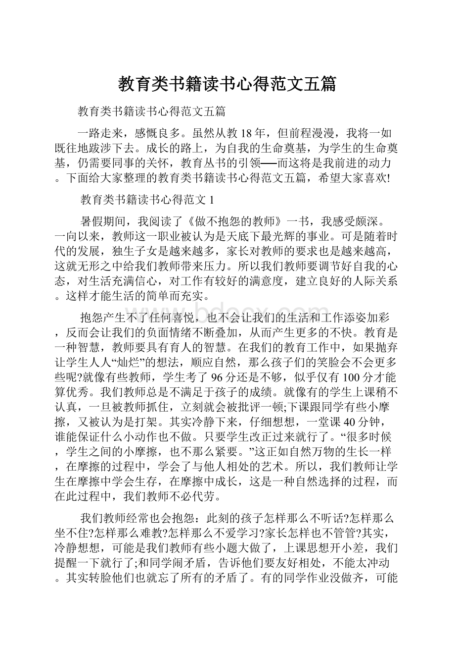 教育类书籍读书心得范文五篇.docx_第1页