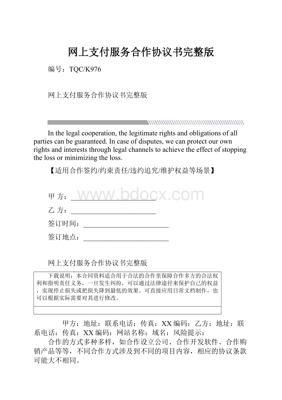 网上支付服务合作协议书完整版.docx_第1页