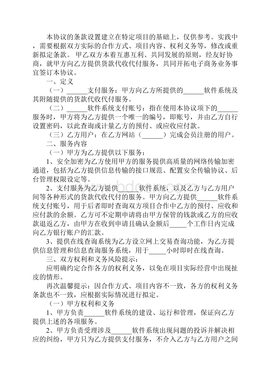 网上支付服务合作协议书完整版.docx_第2页