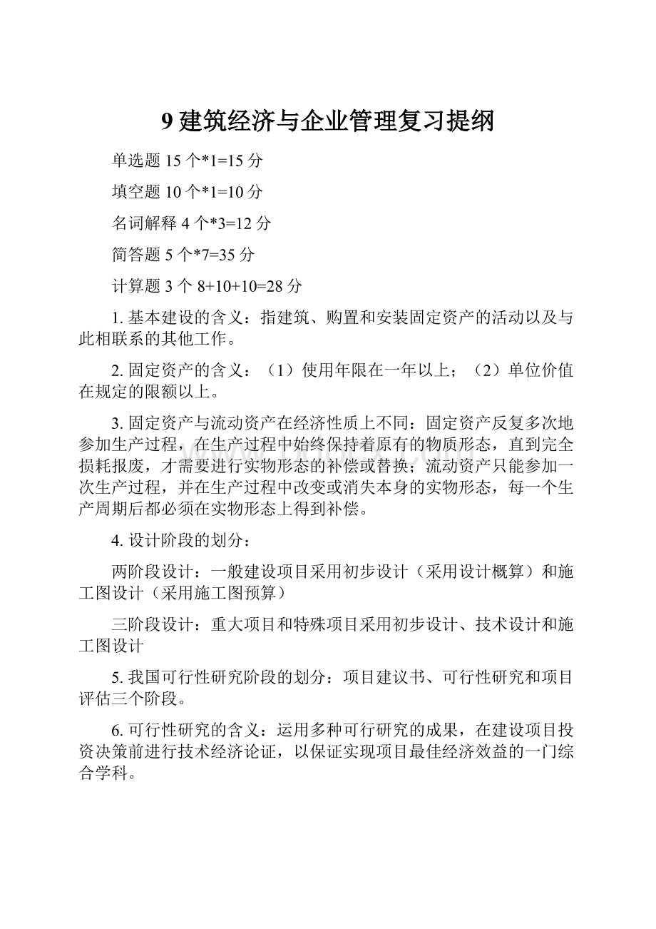 9建筑经济与企业管理复习提纲.docx