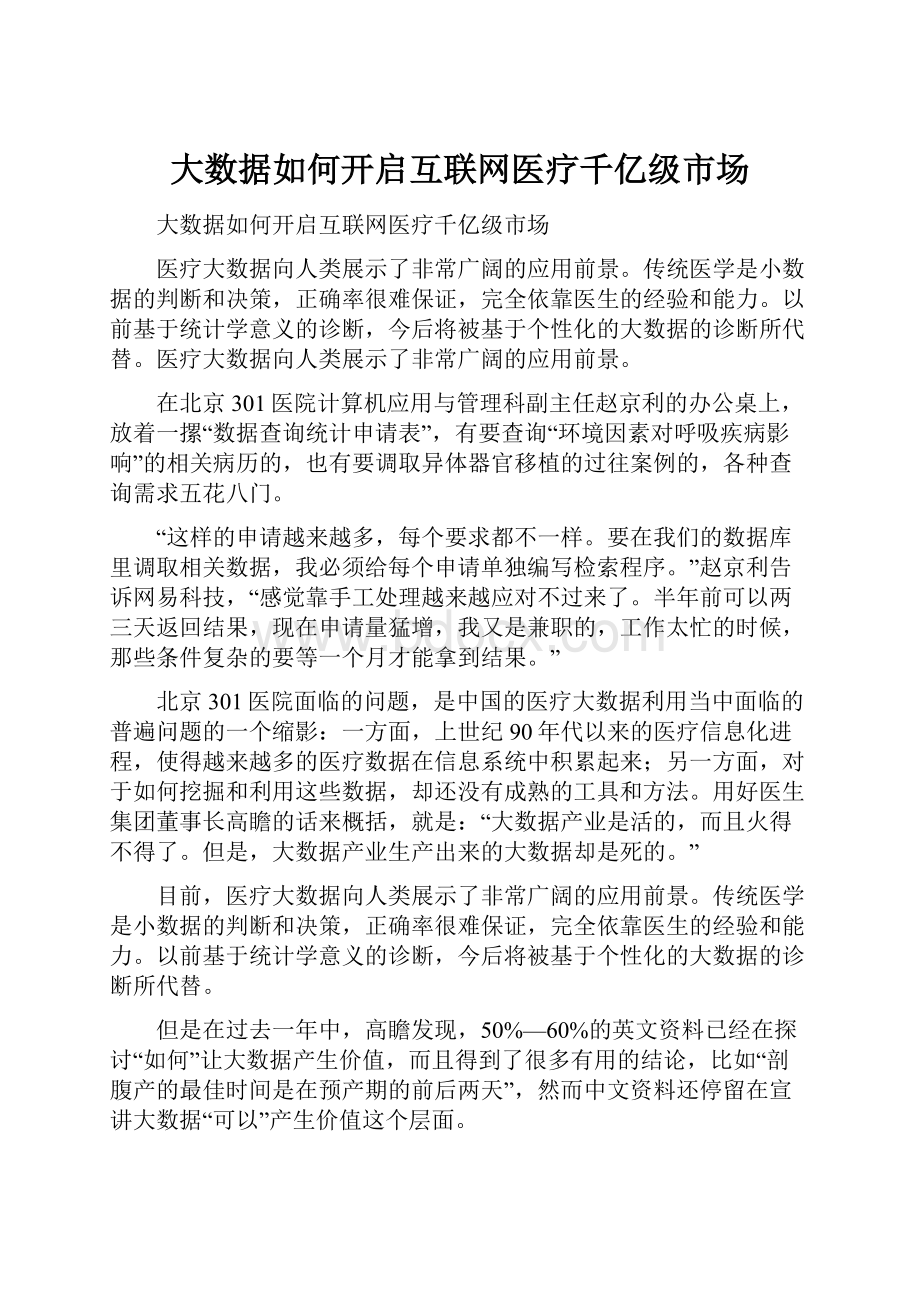 大数据如何开启互联网医疗千亿级市场.docx_第1页