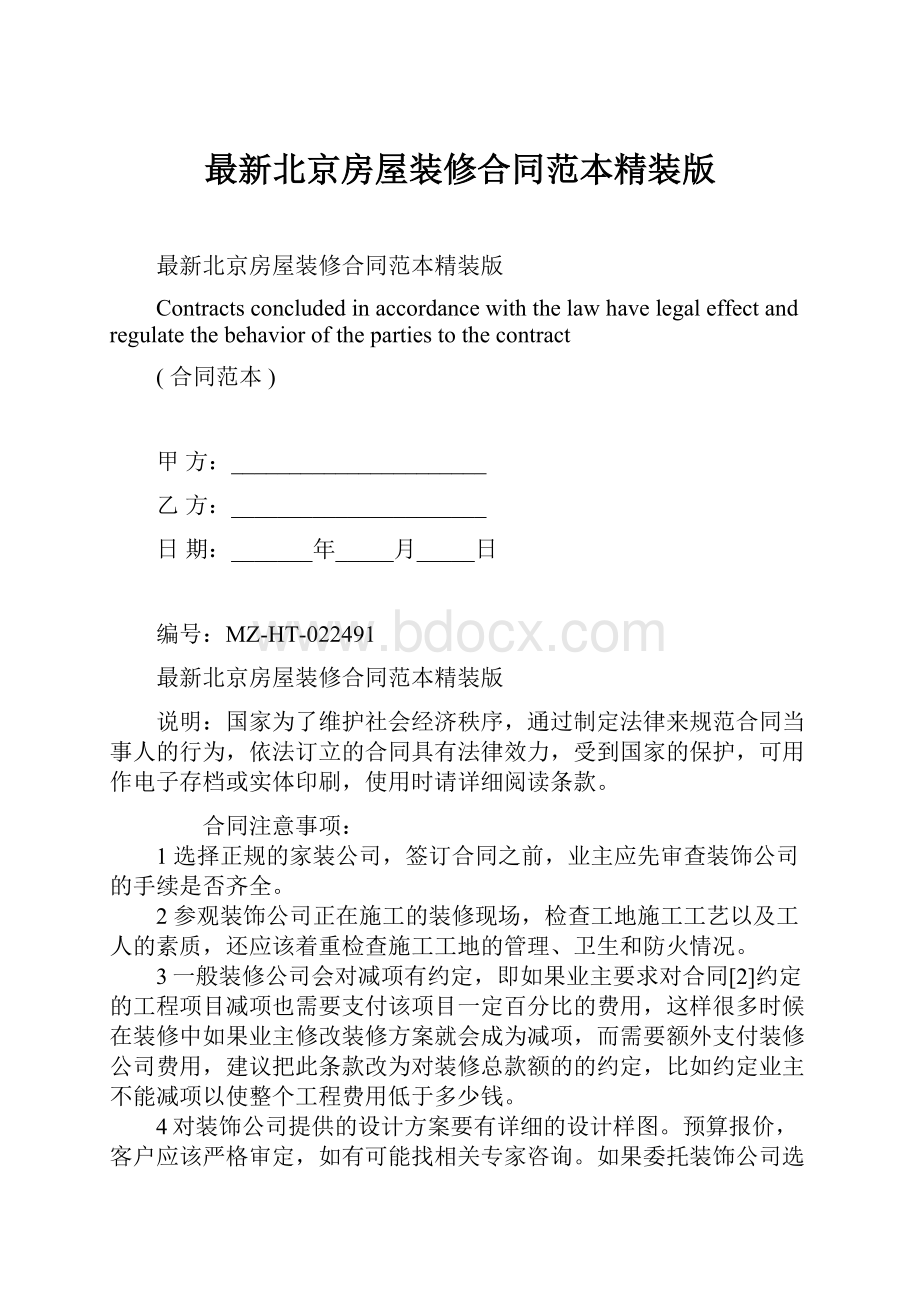 最新北京房屋装修合同范本精装版.docx_第1页