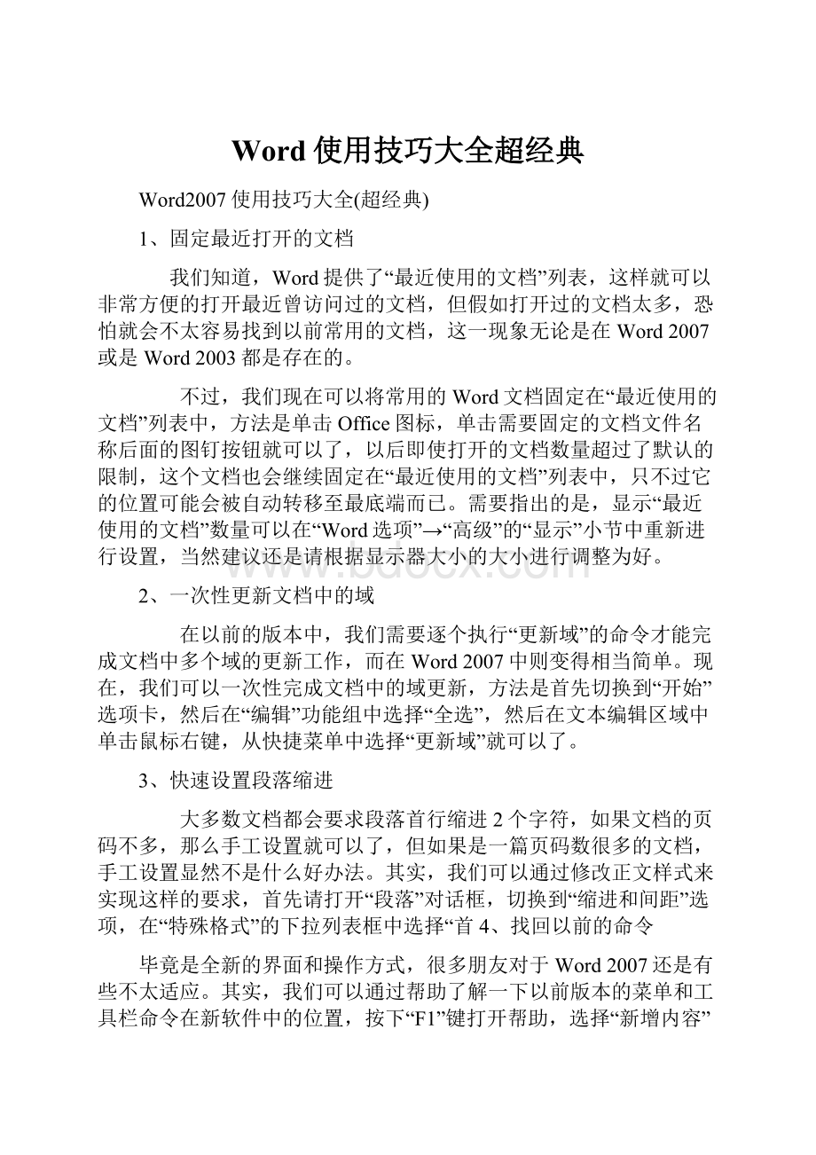 Word使用技巧大全超经典.docx_第1页