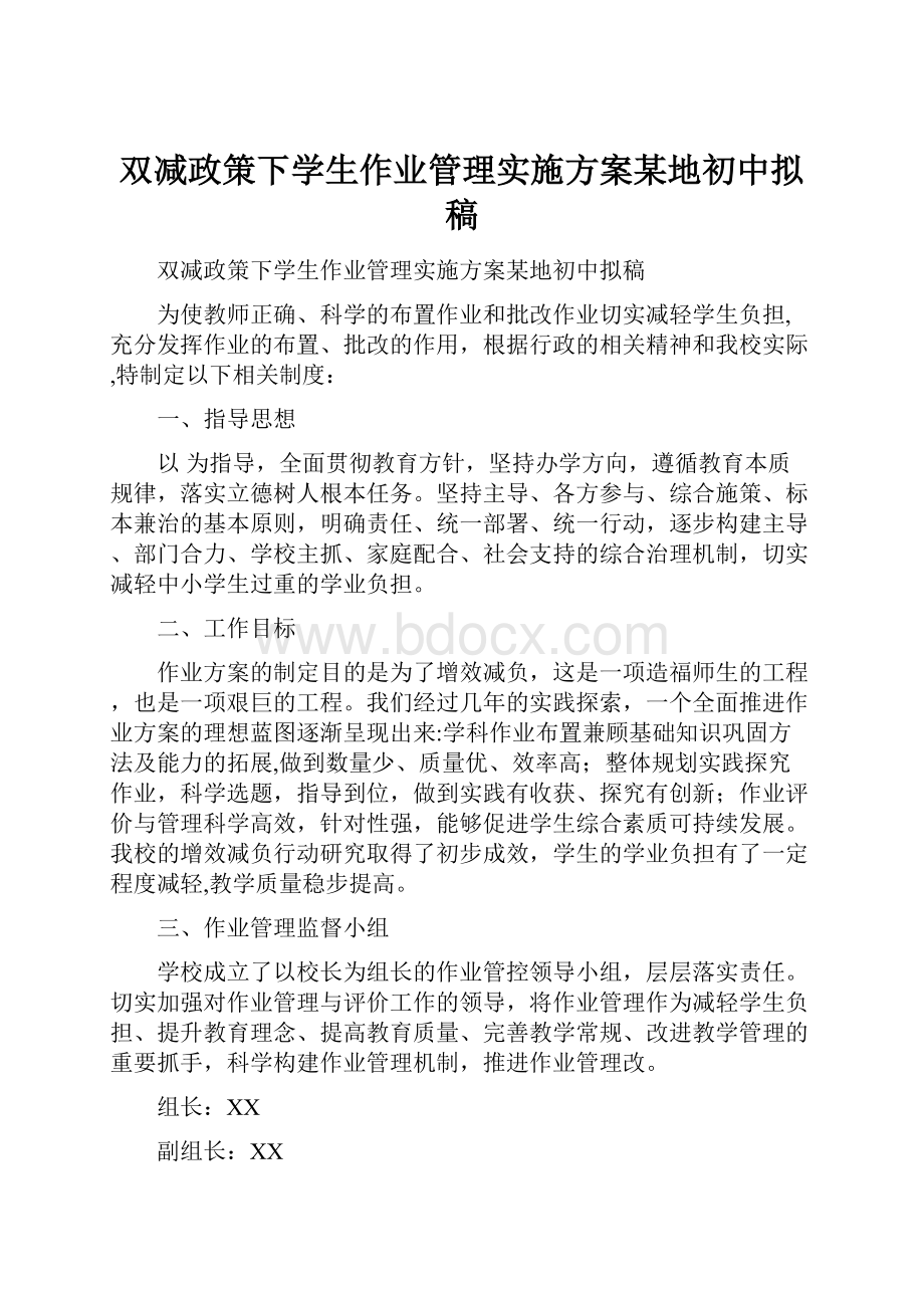 双减政策下学生作业管理实施方案某地初中拟稿.docx