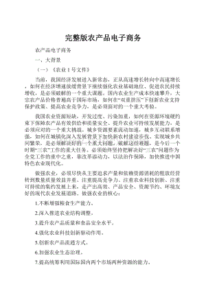 完整版农产品电子商务.docx