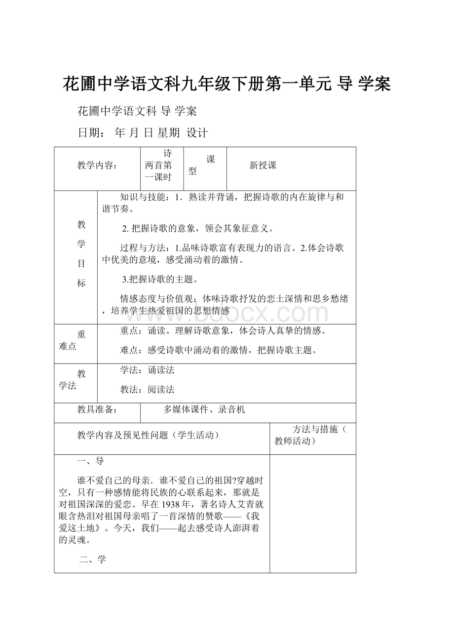 花圃中学语文科九年级下册第一单元 导学案.docx