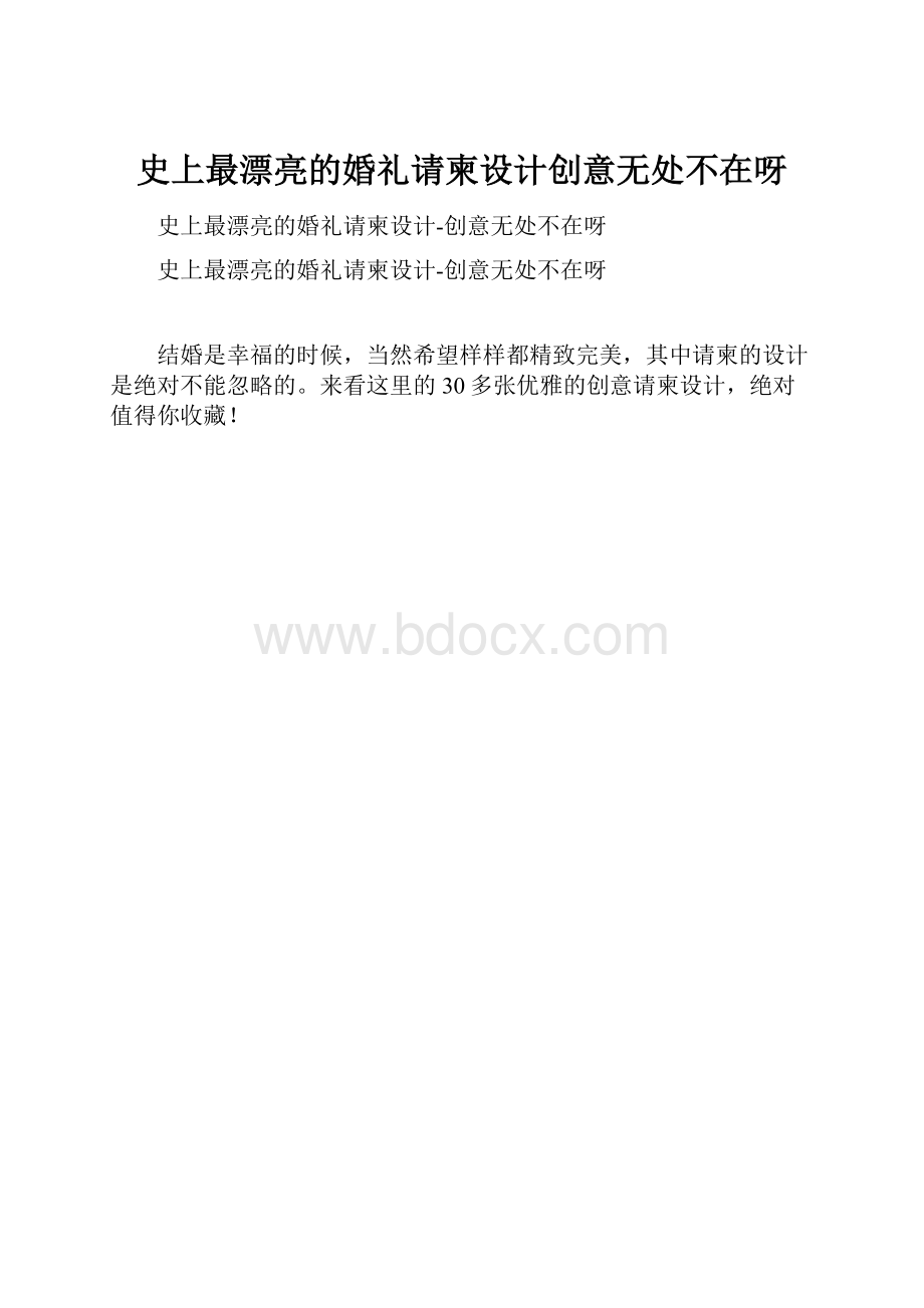 史上最漂亮的婚礼请柬设计创意无处不在呀.docx_第1页