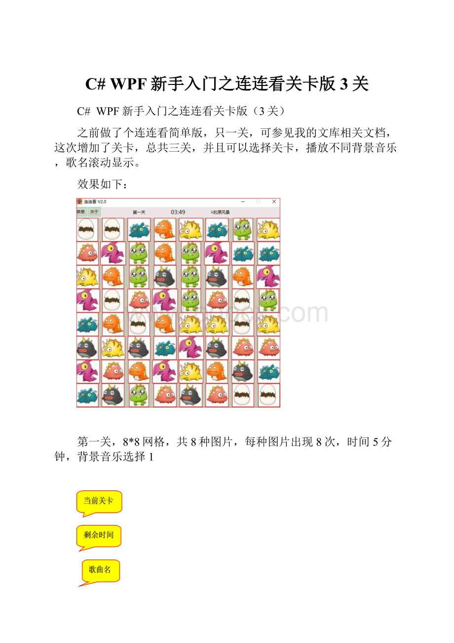 C# WPF新手入门之连连看关卡版3关.docx_第1页