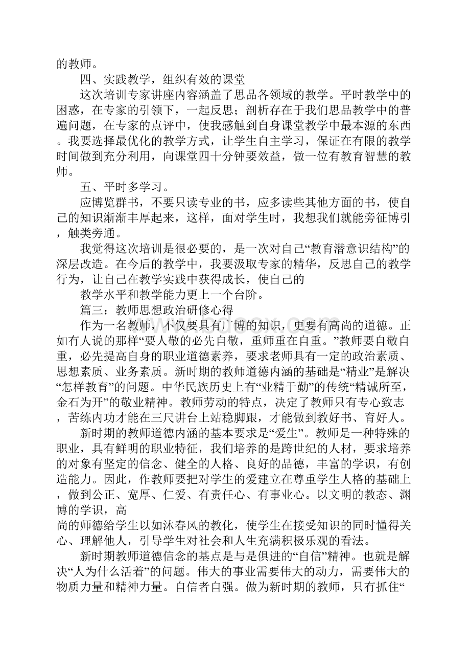 思想政治研修总结.docx_第3页