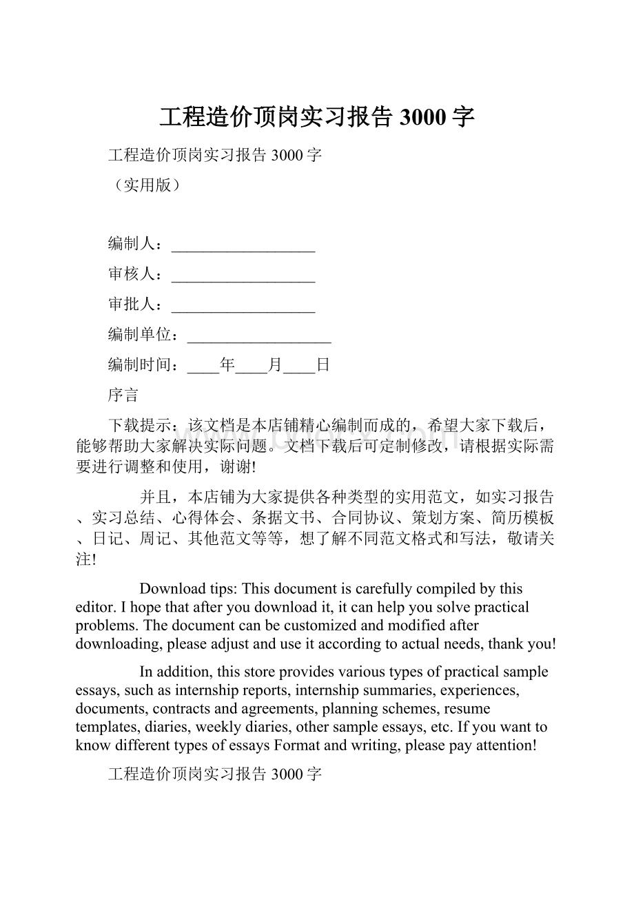 工程造价顶岗实习报告3000字.docx