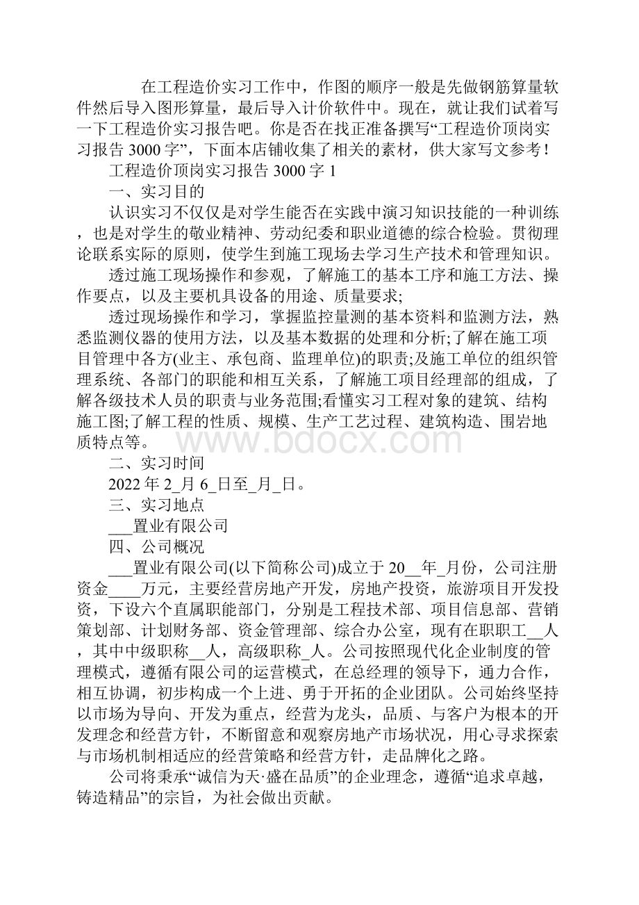 工程造价顶岗实习报告3000字.docx_第2页