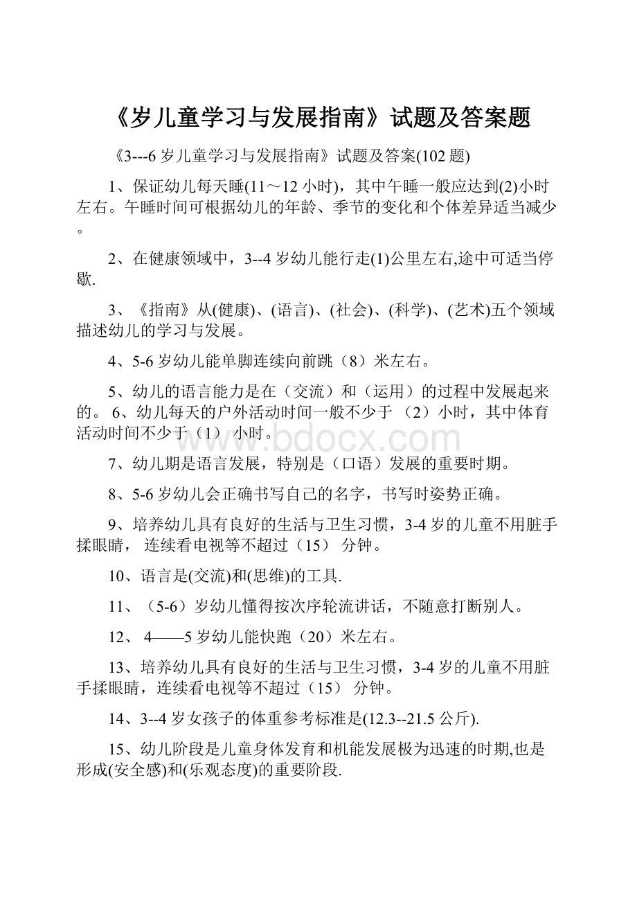 《岁儿童学习与发展指南》试题及答案题.docx_第1页