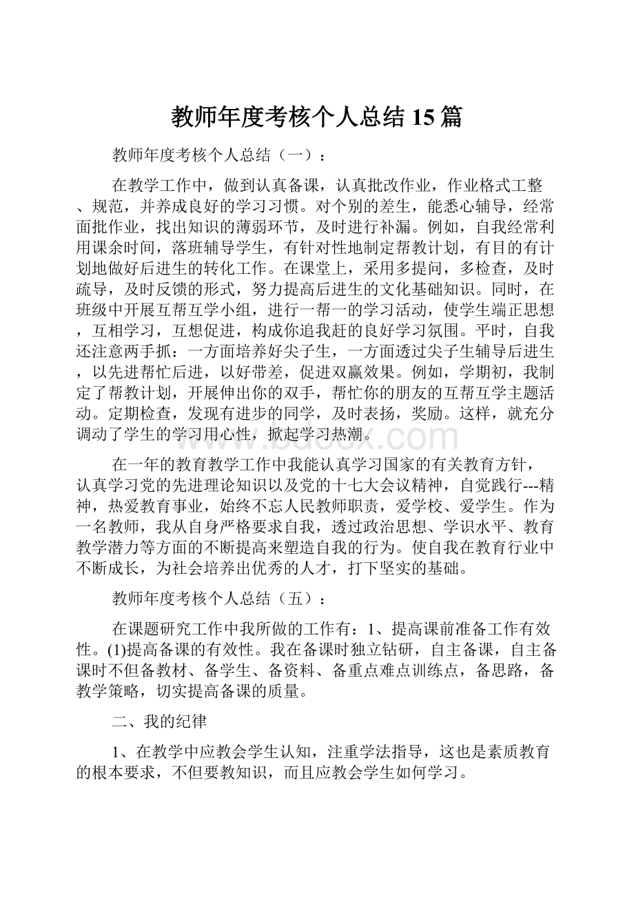 教师年度考核个人总结15篇.docx_第1页