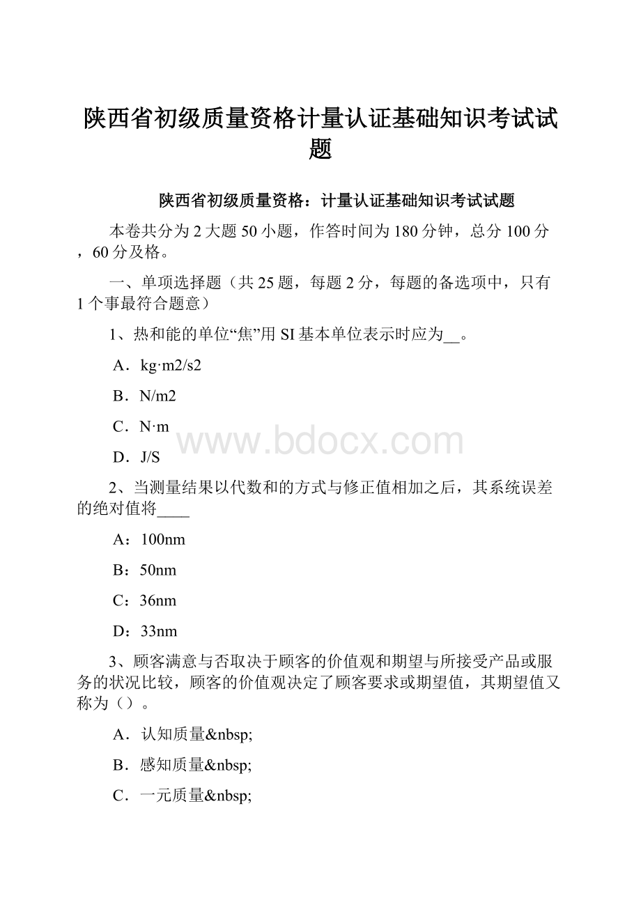 陕西省初级质量资格计量认证基础知识考试试题.docx_第1页