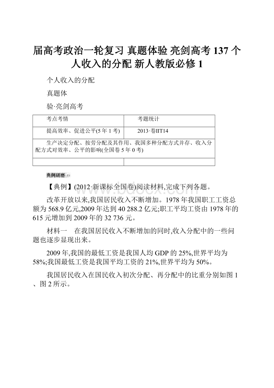 届高考政治一轮复习 真题体验 亮剑高考 137 个人收入的分配 新人教版必修1.docx_第1页