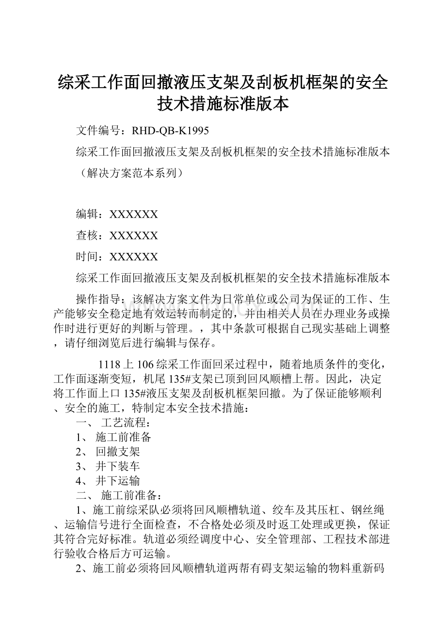 综采工作面回撤液压支架及刮板机框架的安全技术措施标准版本.docx_第1页