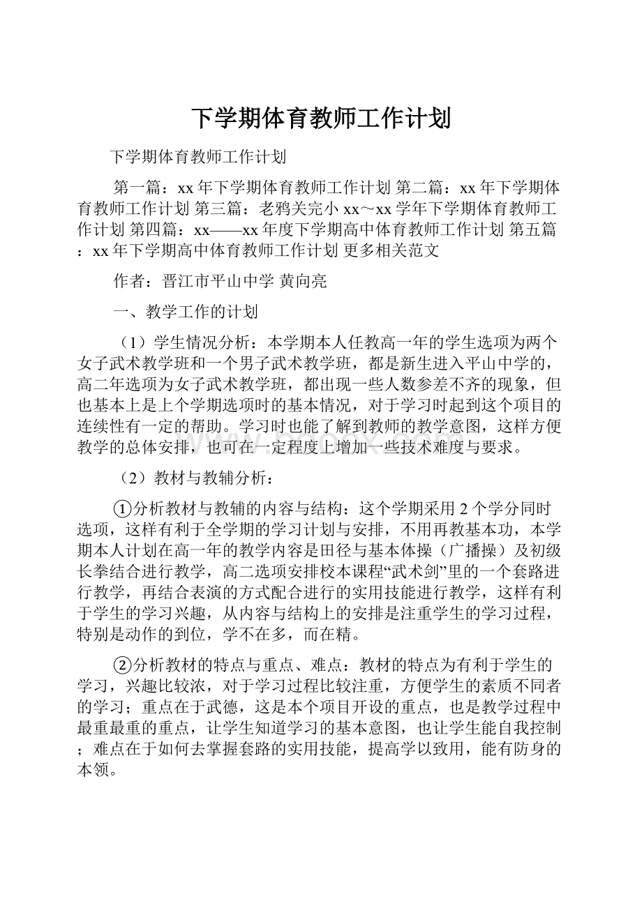 下学期体育教师工作计划.docx_第1页