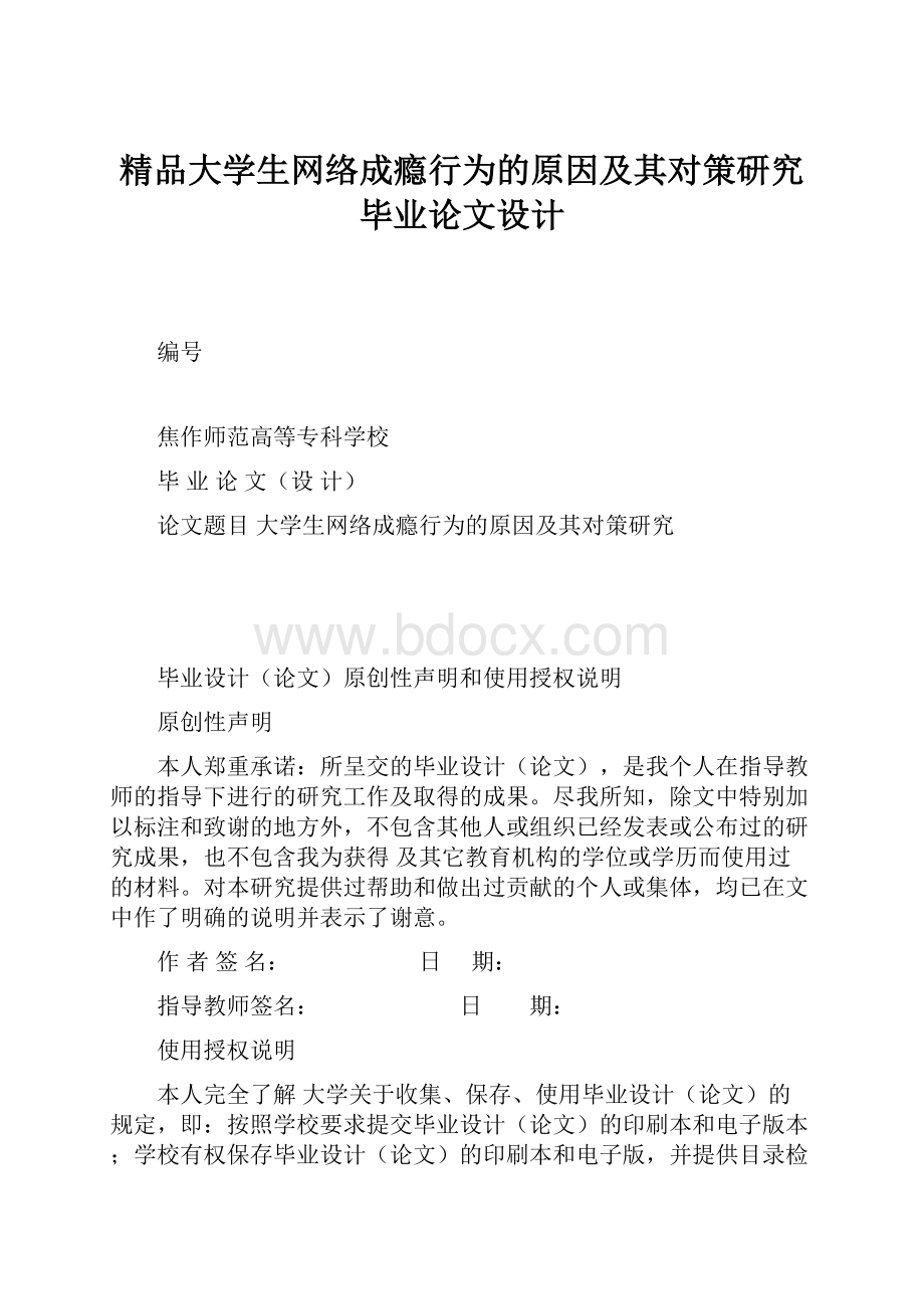 精品大学生网络成瘾行为的原因及其对策研究毕业论文设计.docx