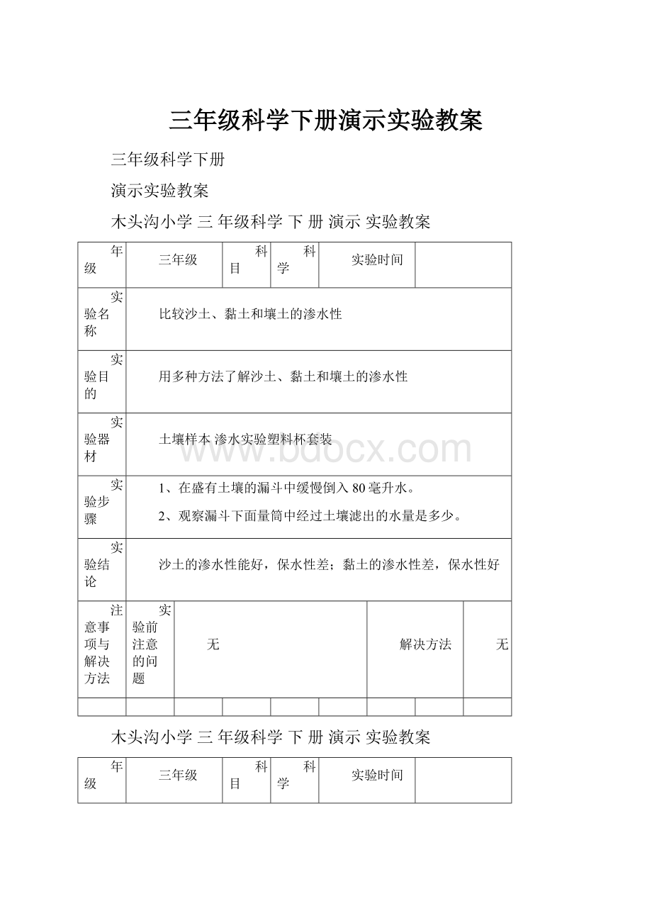 三年级科学下册演示实验教案.docx