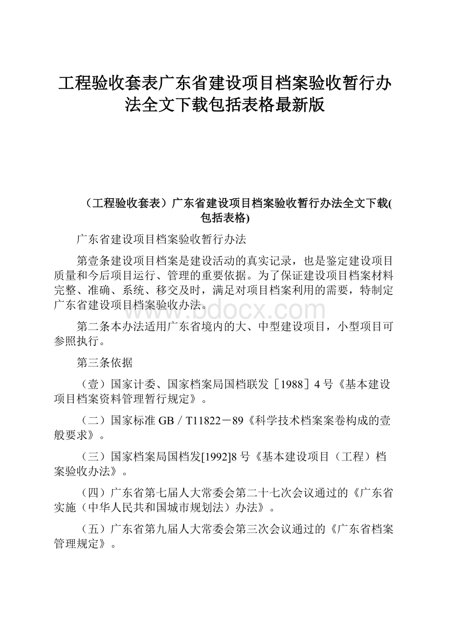 工程验收套表广东省建设项目档案验收暂行办法全文下载包括表格最新版.docx_第1页