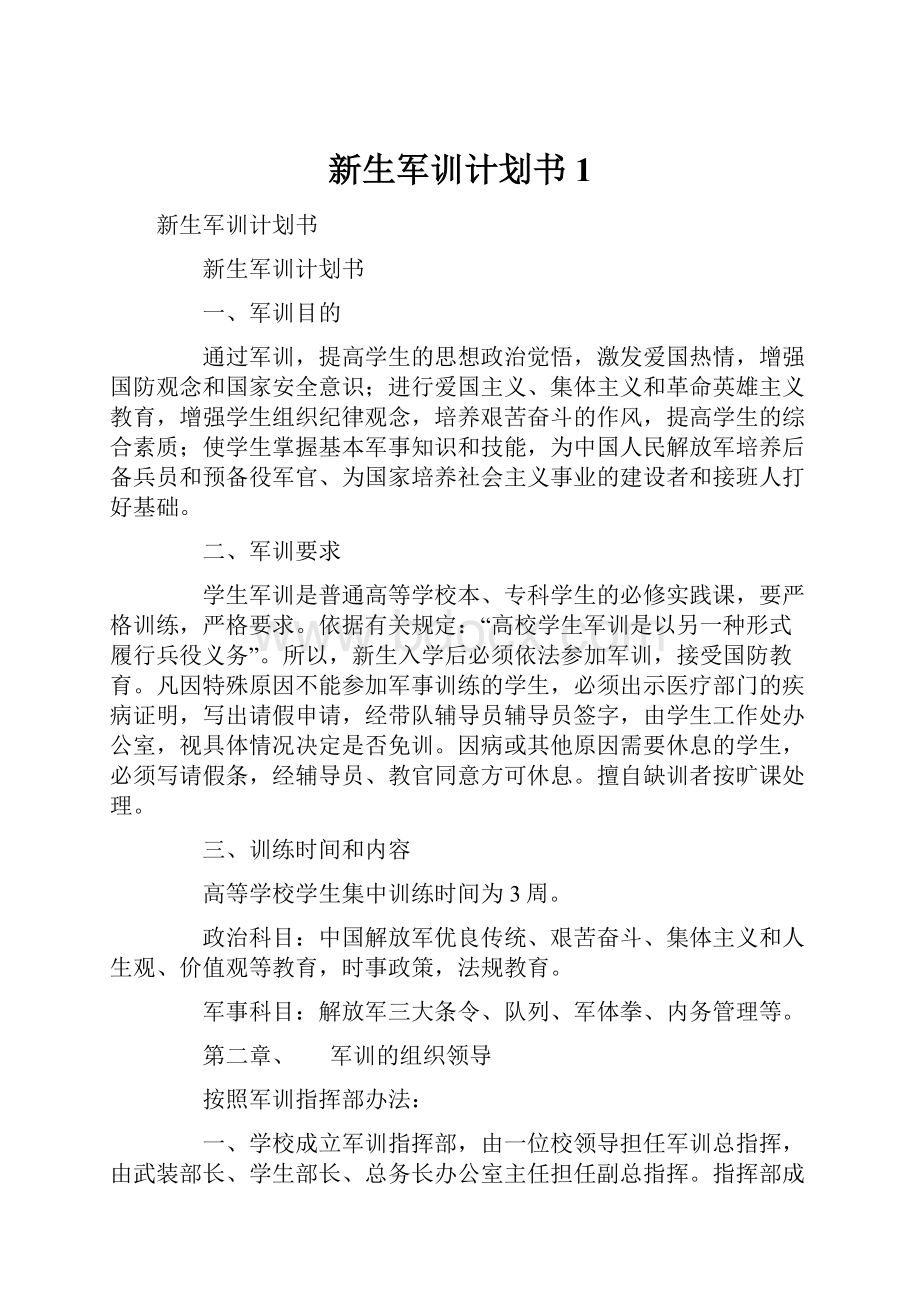 新生军训计划书 1.docx_第1页