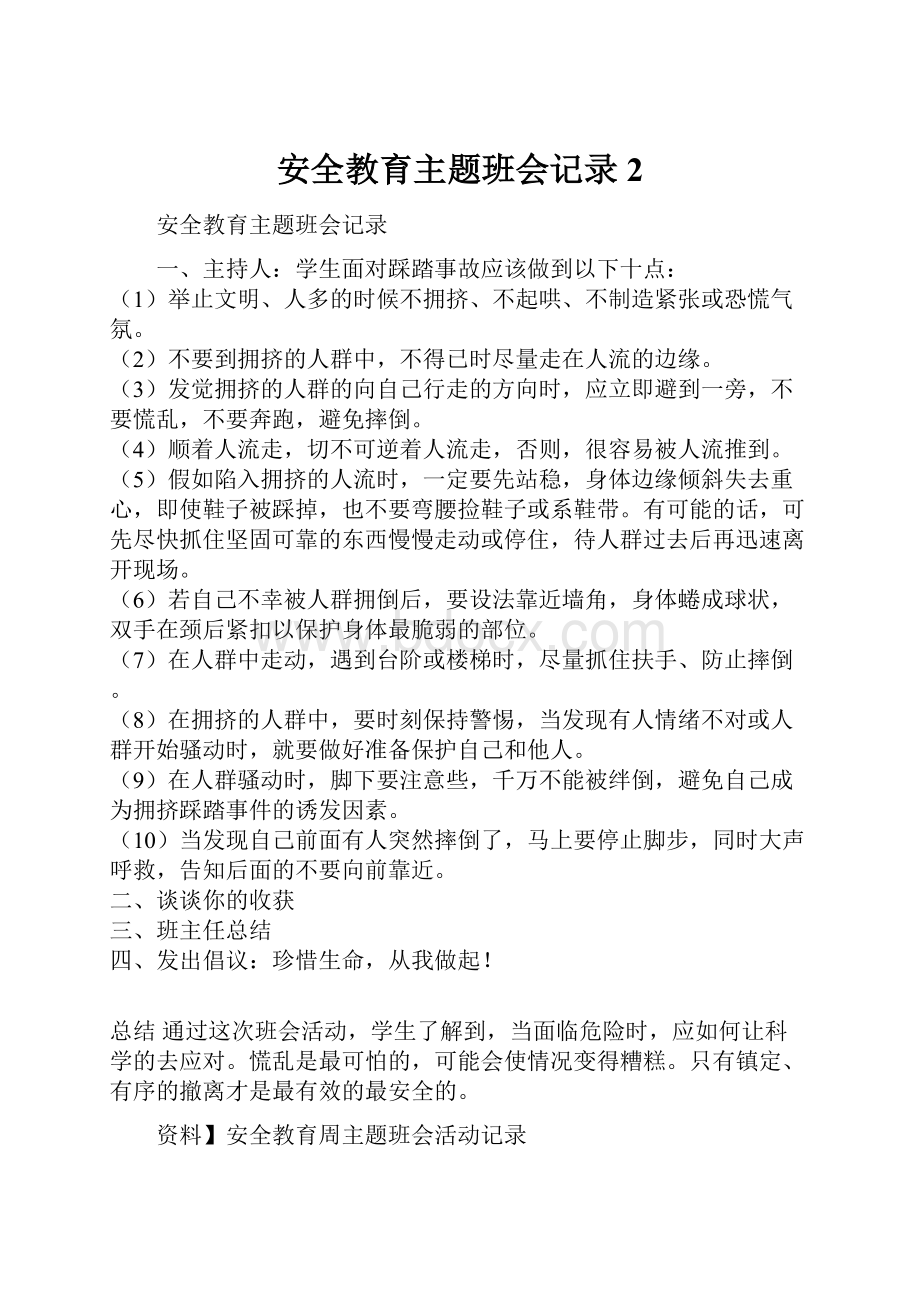 安全教育主题班会记录 2.docx_第1页