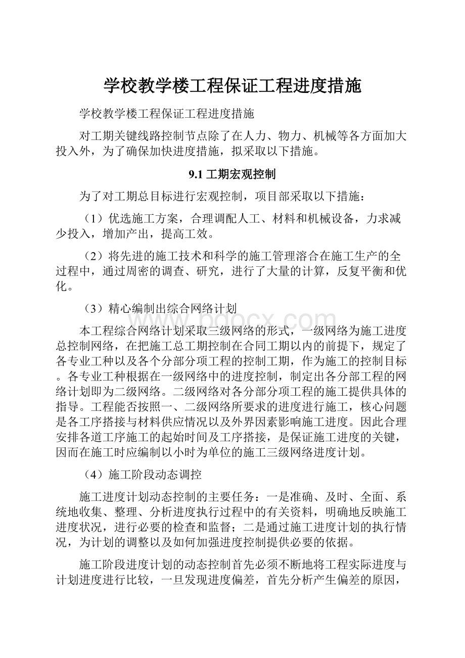 学校教学楼工程保证工程进度措施.docx_第1页