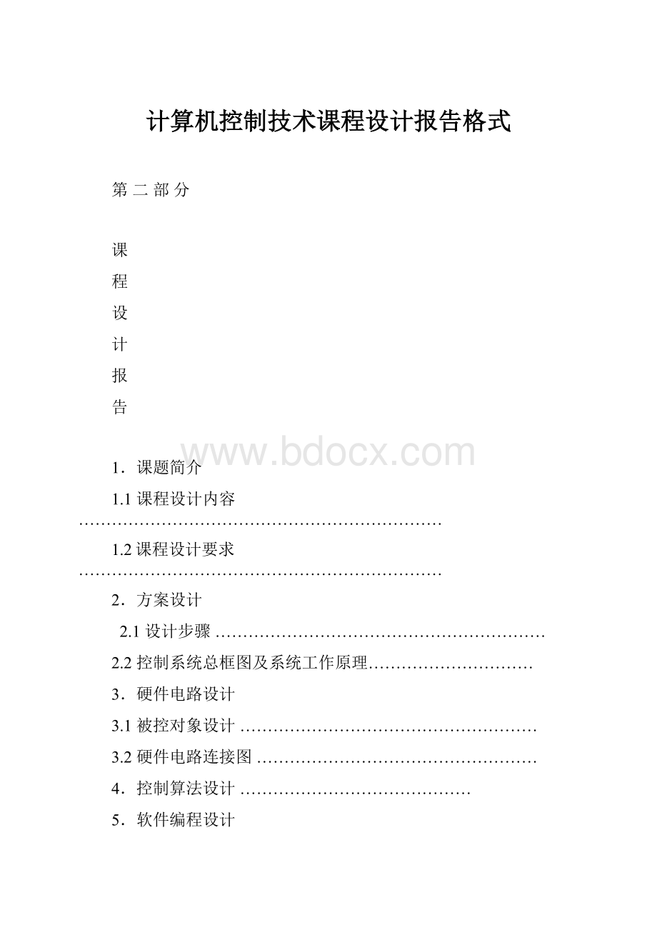 计算机控制技术课程设计报告格式.docx_第1页