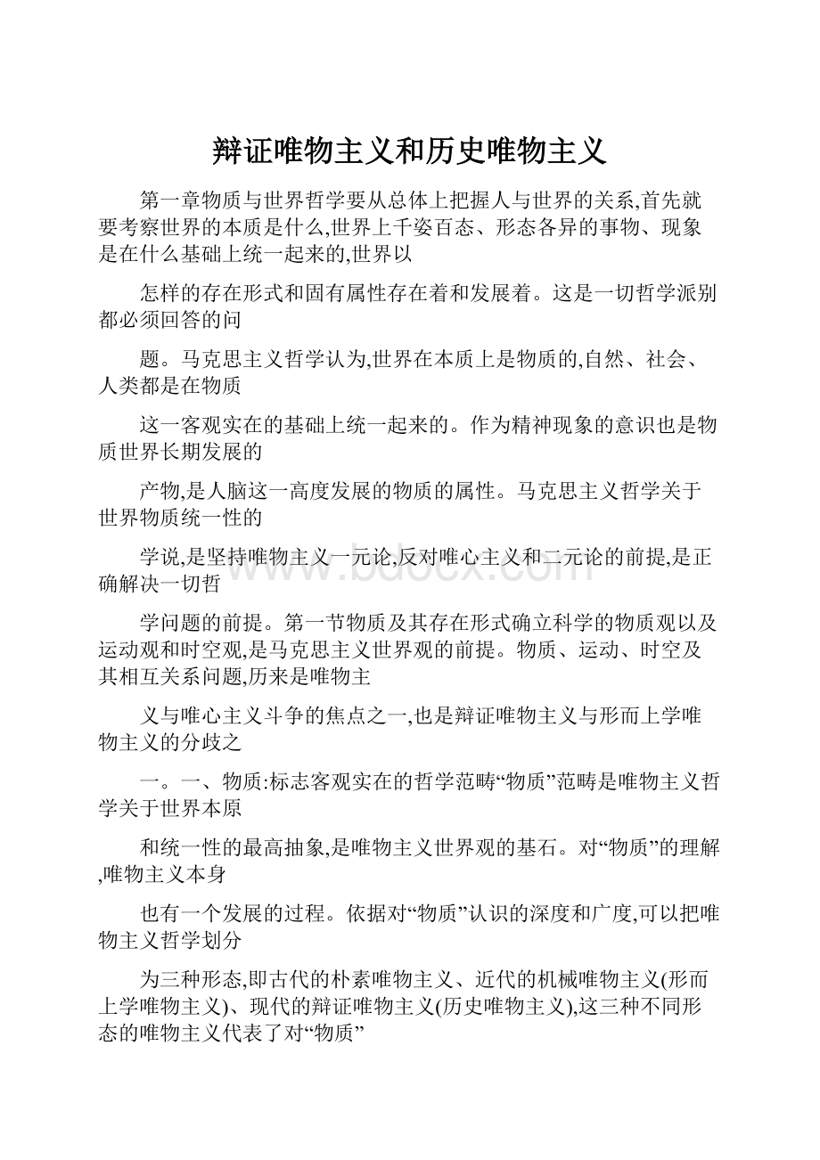 辩证唯物主义和历史唯物主义.docx_第1页