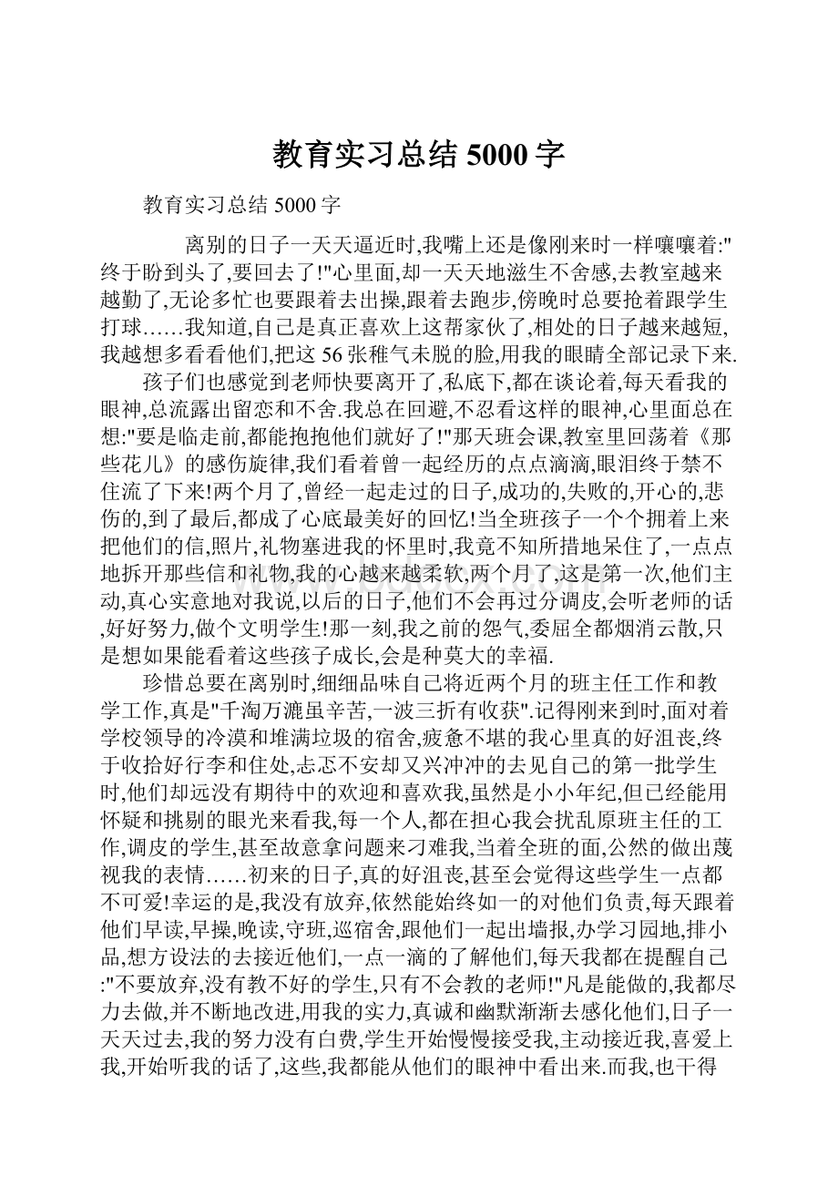 教育实习总结5000字.docx_第1页