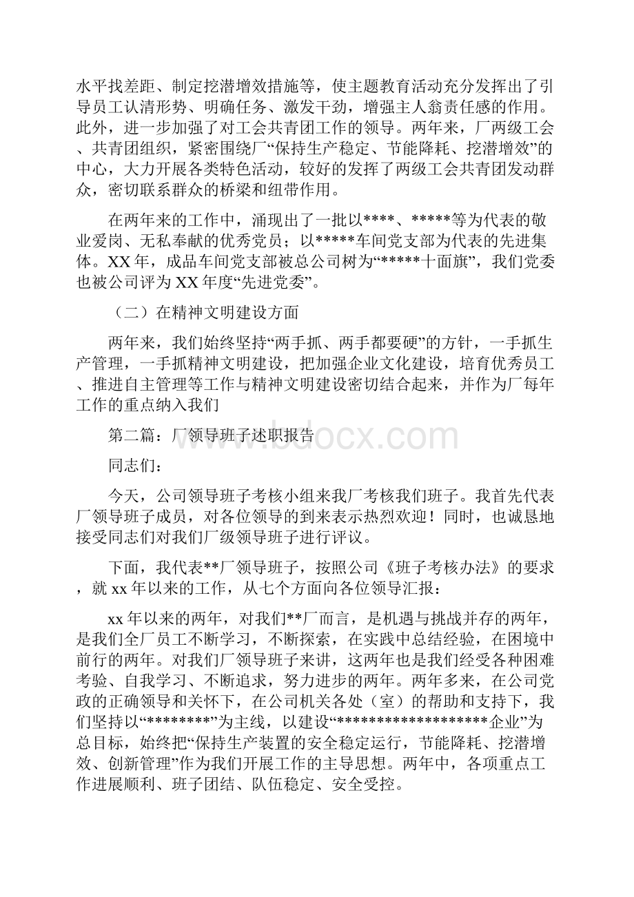 厂领导班子述职报告述职报告多篇范文.docx_第3页