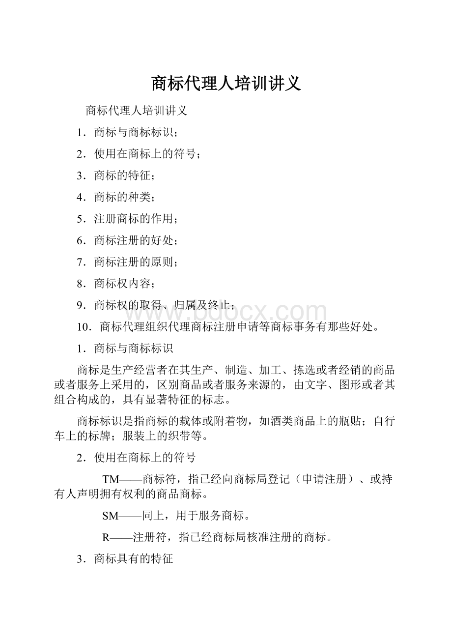 商标代理人培训讲义.docx_第1页