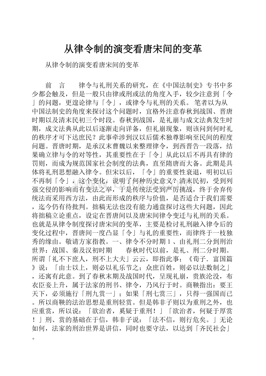 从律令制的演变看唐宋间的变革.docx_第1页