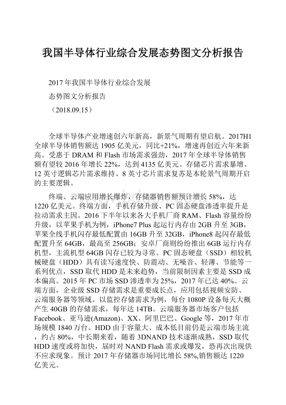 我国半导体行业综合发展态势图文分析报告.docx_第1页