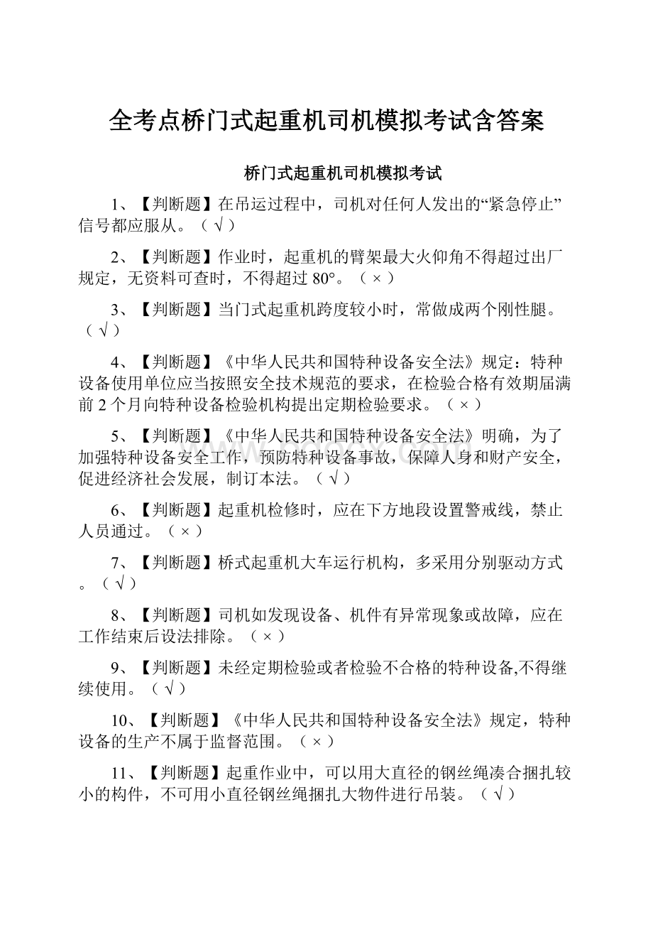 全考点桥门式起重机司机模拟考试含答案.docx