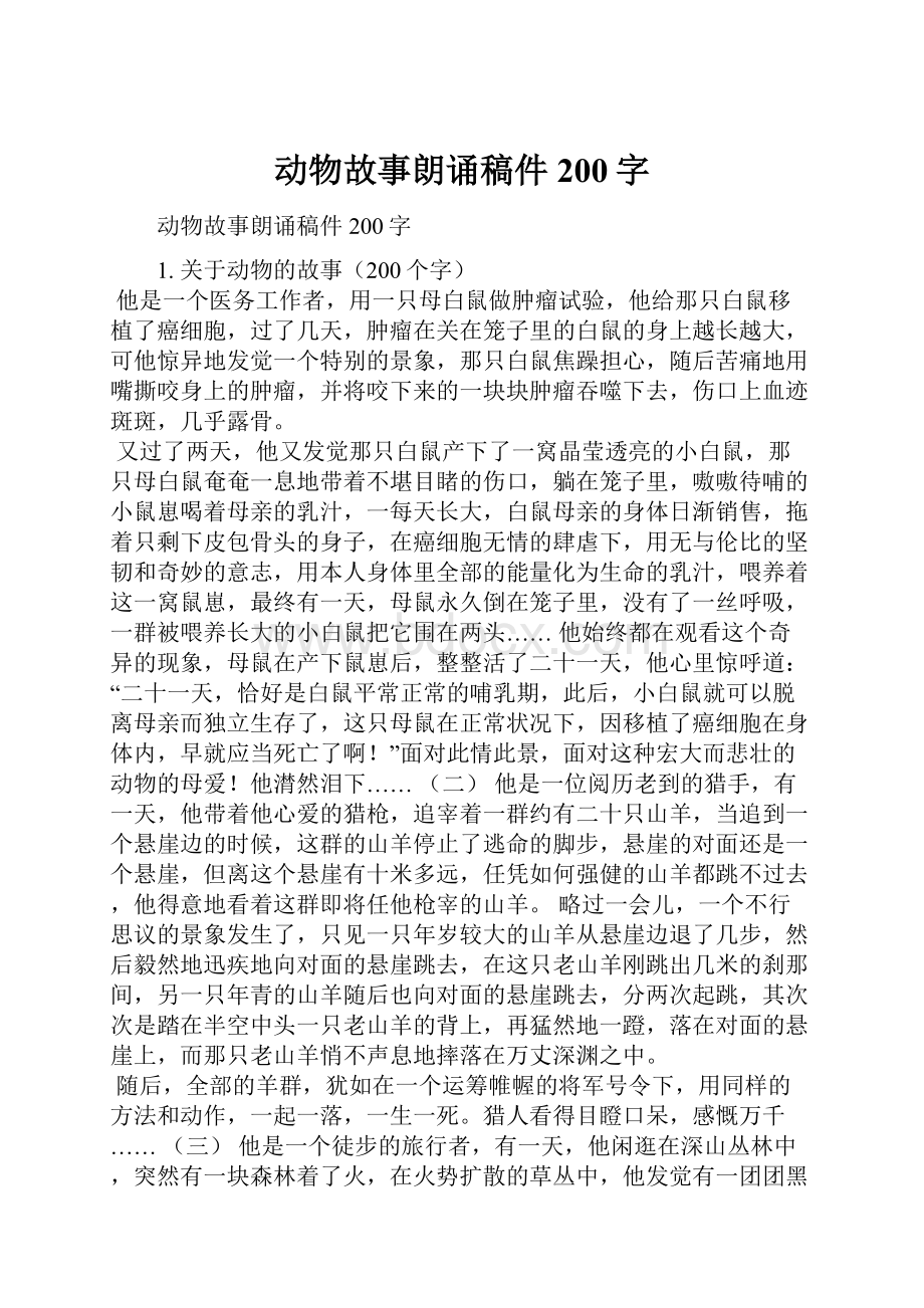 动物故事朗诵稿件200字.docx