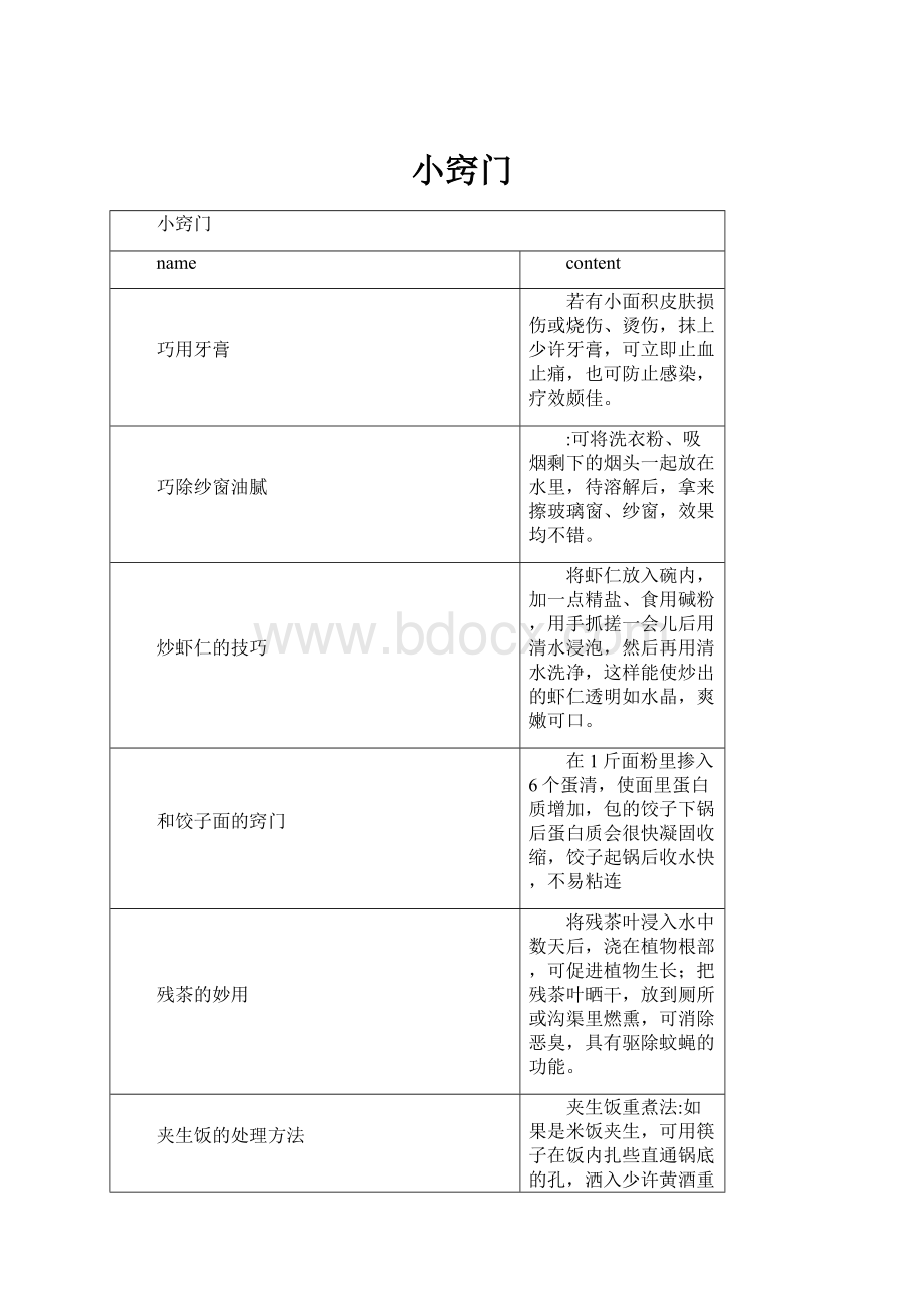 小窍门.docx_第1页