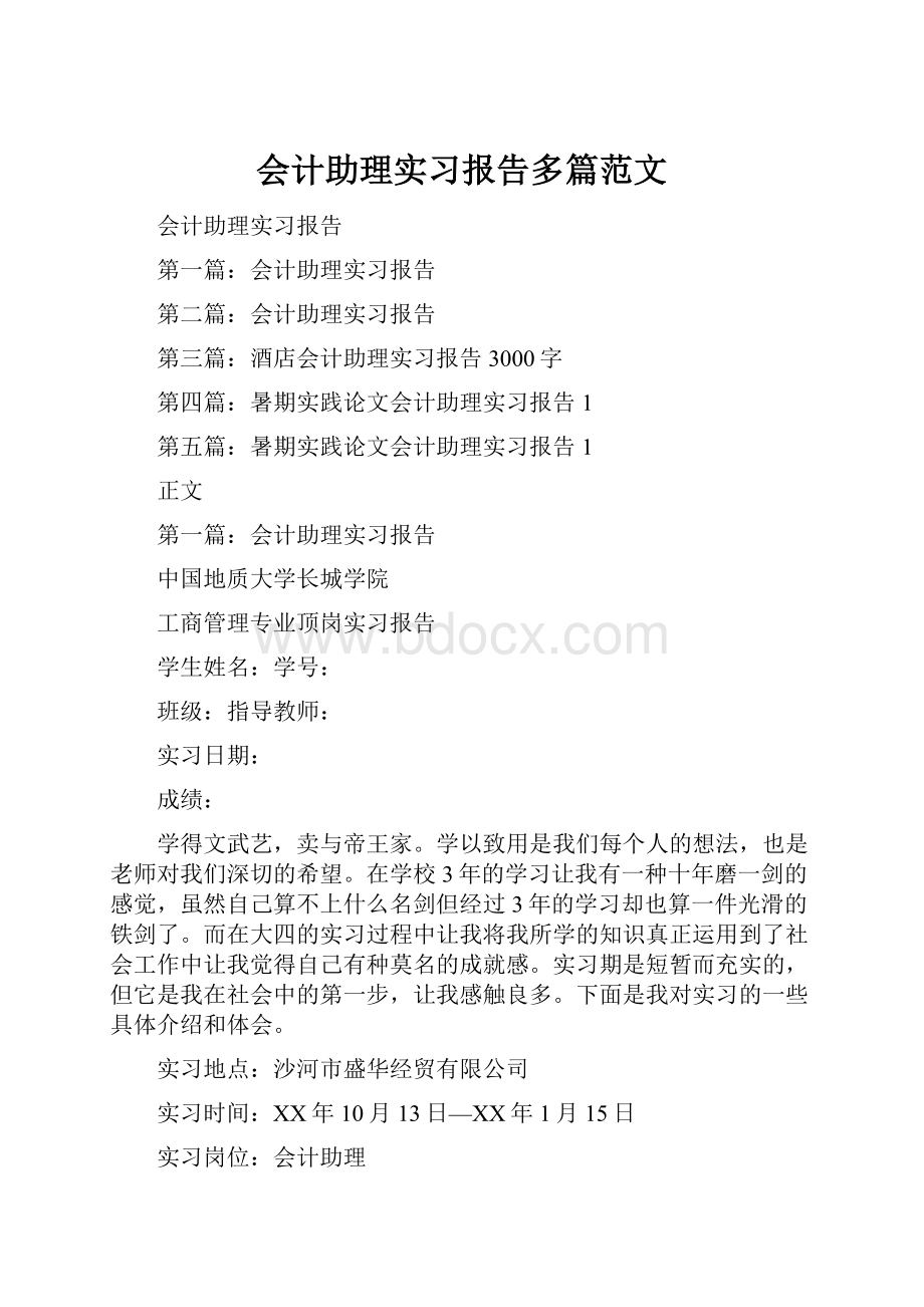 会计助理实习报告多篇范文.docx