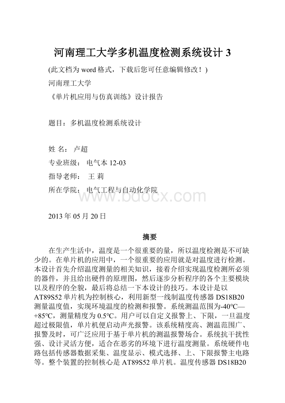 河南理工大学多机温度检测系统设计3.docx_第1页